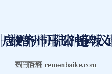 唐故赠齐州司马陆公神道碑反义词是什么意思的图片